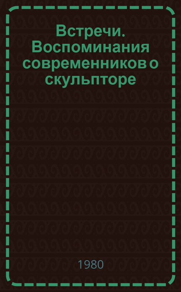 Встречи. Воспоминания современников о скульпторе