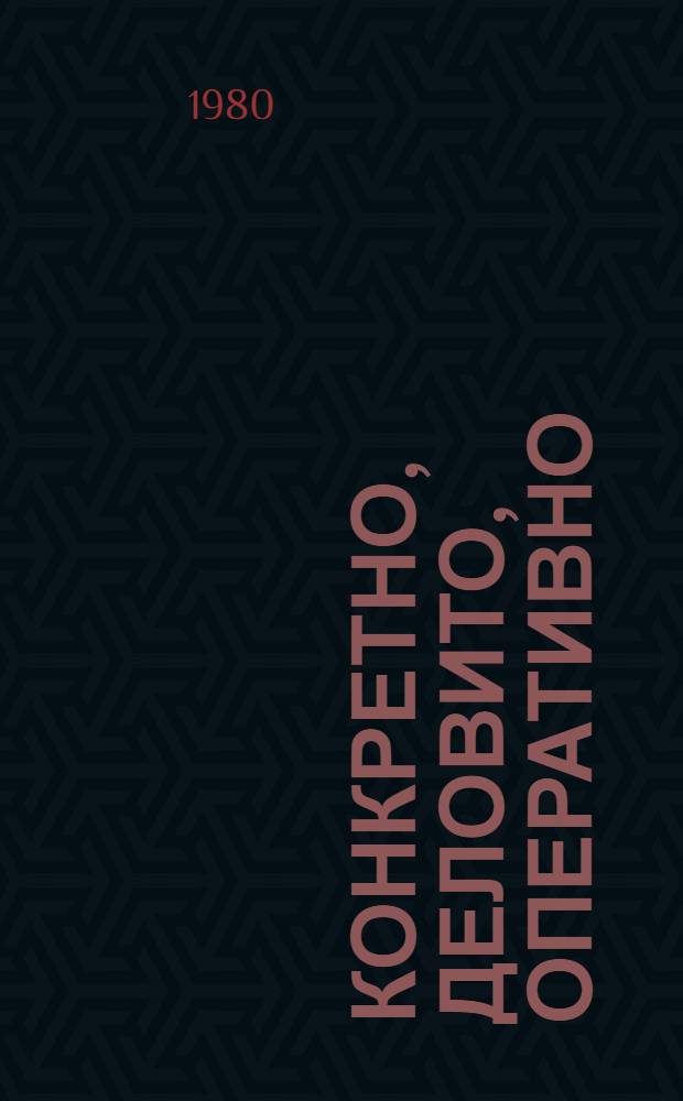 Конкретно, деловито, оперативно : Сборник : Об опыте работы парт. орг. Донец. обл. по решению идейн.-воспит. задач