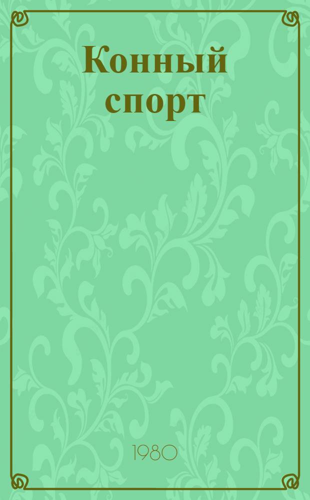 Конный спорт : Справочник