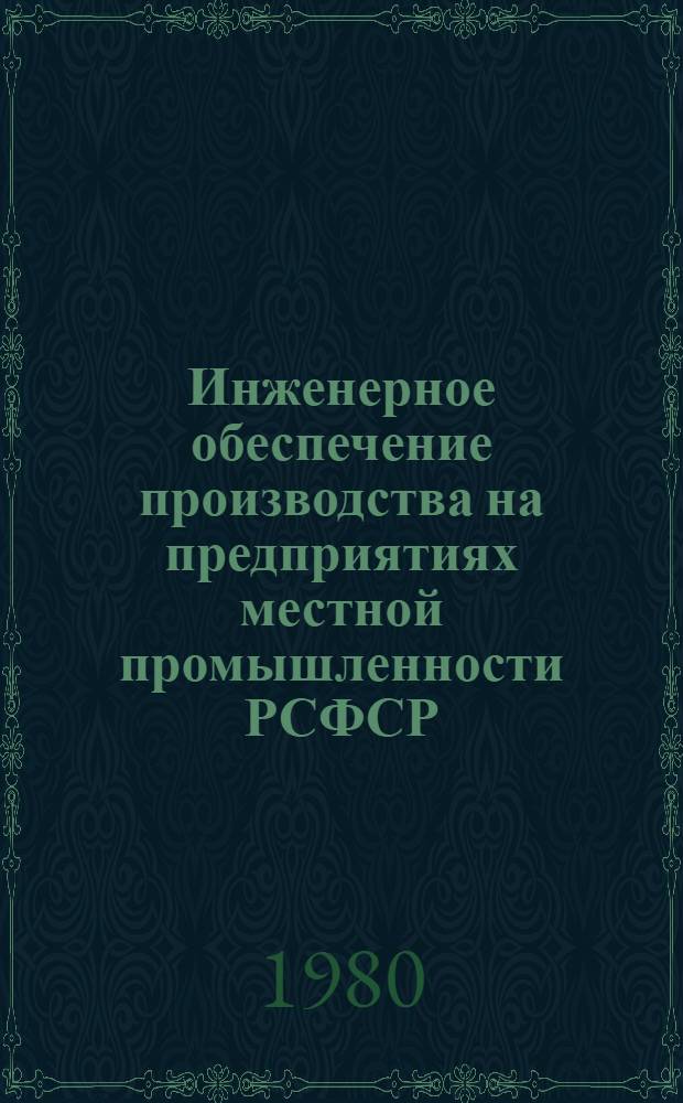 Инженерное обеспечение производства на предприятиях местной промышленности РСФСР