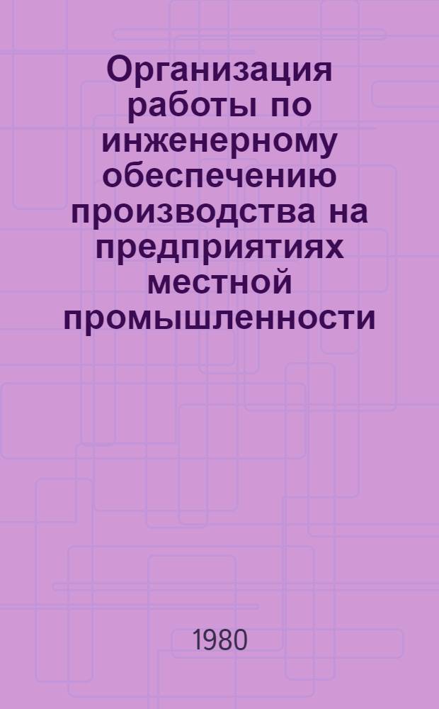 Организация работы по инженерному обеспечению производства на предприятиях местной промышленности