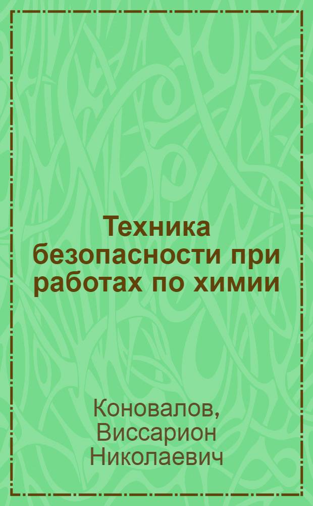 Техника безопасности при работах по химии : Пособие для учителей