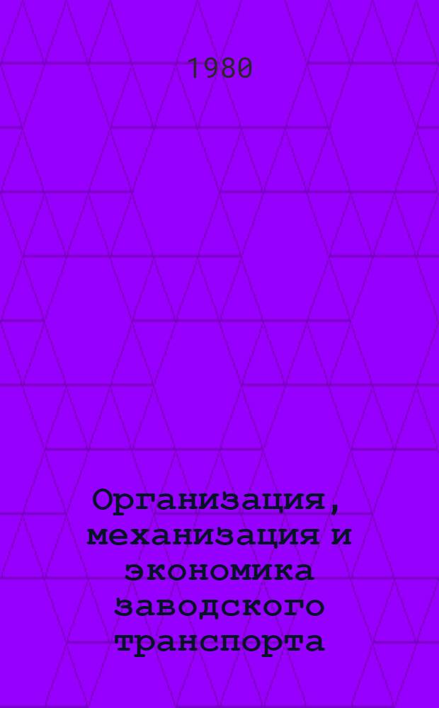 Организация, механизация и экономика заводского транспорта