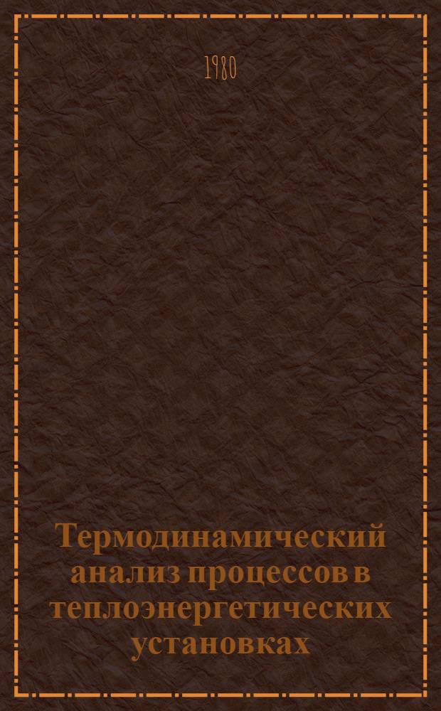Термодинамический анализ процессов в теплоэнергетических установках : Учеб. пособие