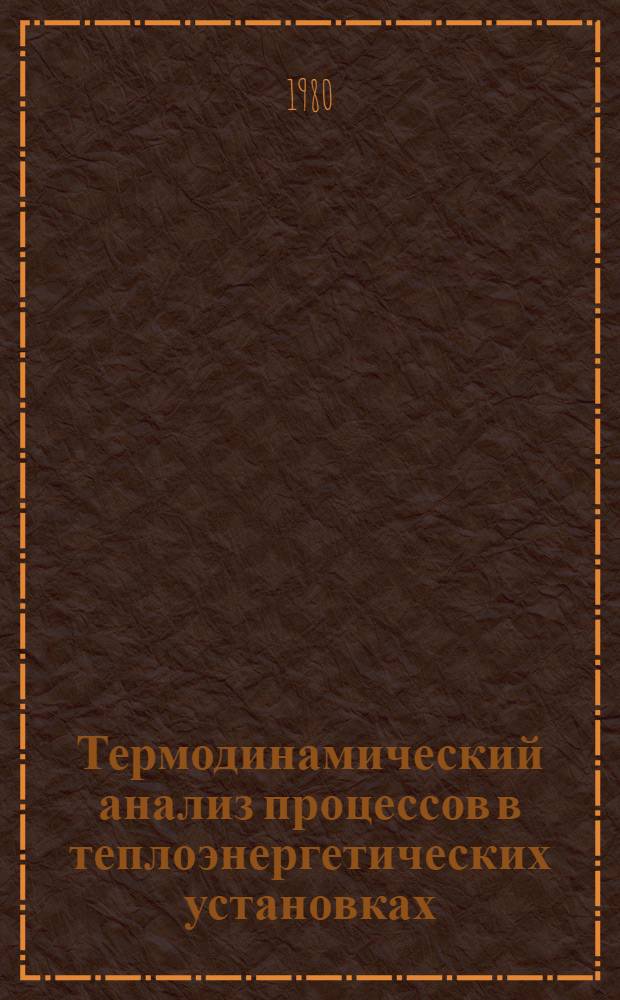 Термодинамический анализ процессов в теплоэнергетических установках : Учеб. пособие