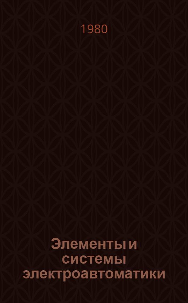 Элементы и системы электроавтоматики : Учеб. пособие для вузов по спец. "Автоматизация и комплекс. механизация хим.-технол. процессов"