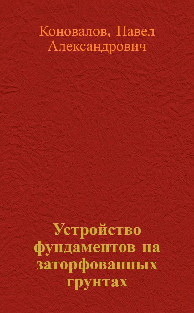 Устройство фундаментов на заторфованных грунтах