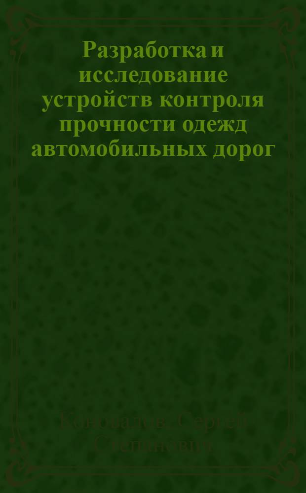 Разработка и исследование устройств контроля прочности одежд автомобильных дорог : Автореф. дис. на соиск. учен. степ. канд. техн. наук : (05.11.13)