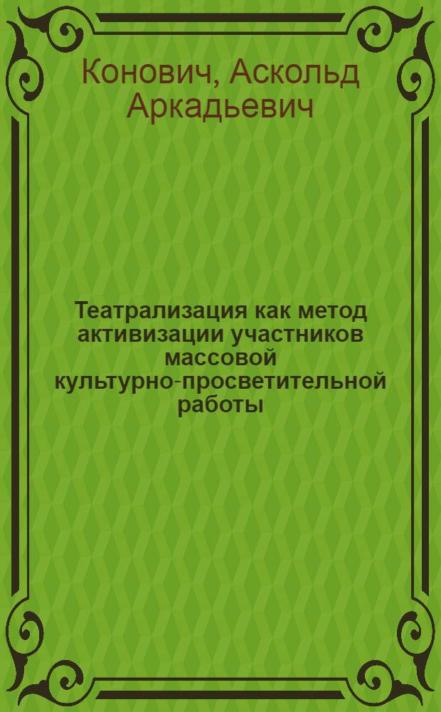Театрализация как метод активизации участников массовой культурно-просветительной работы : Автореф. дис. на соиск. учен. степ. канд. пед. наук : (13.00.05)