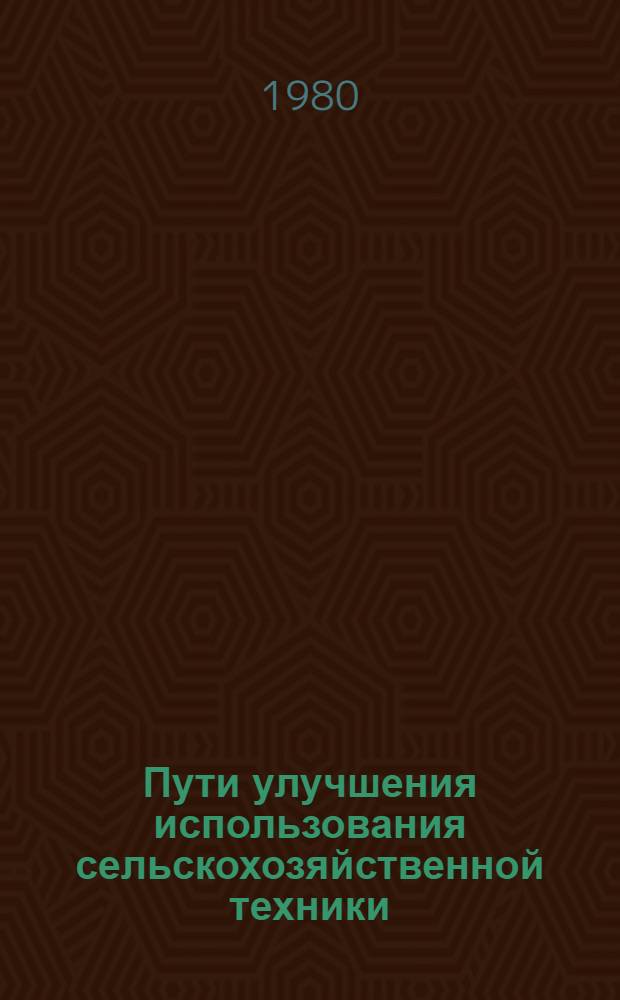 Пути улучшения использования сельскохозяйственной техники
