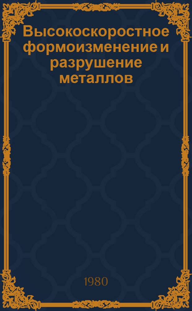 Высокоскоростное формоизменение и разрушение металлов