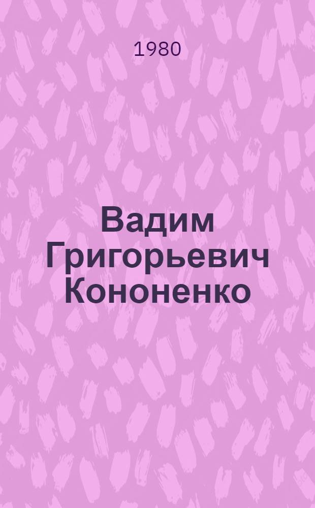 Вадим Григорьевич Кононенко : Биобиблиогр. указ