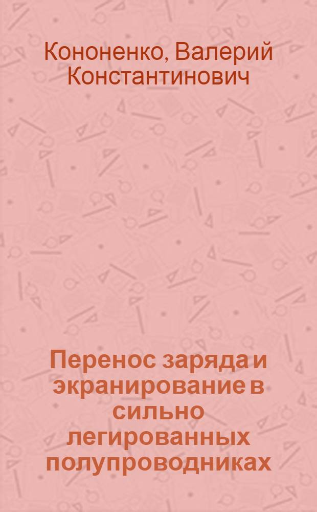 Перенос заряда и экранирование в сильно легированных полупроводниках