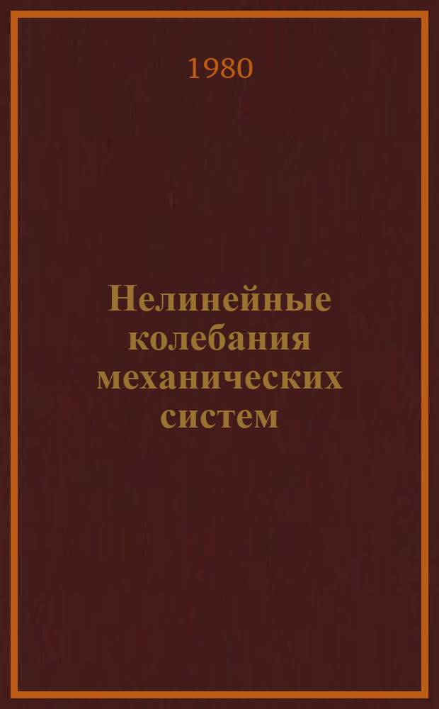 Нелинейные колебания механических систем : Избр. тр