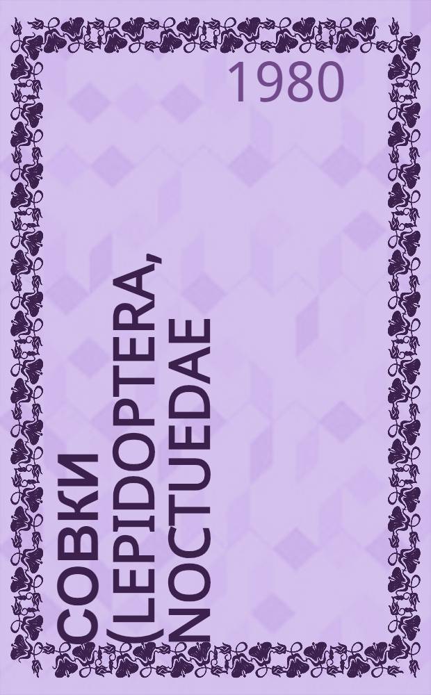Совки (Lepidoptera, Noctuedae) южного Приморья : Автореф. дис. на соиск. учен. степ. к. б. н