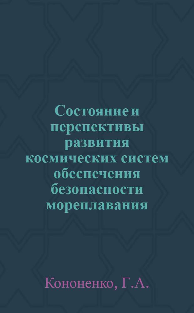 Состояние и перспективы развития космических систем обеспечения безопасности мореплавания : (По материалам зарубеж. печати)