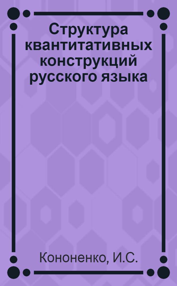Структура квантитативных конструкций русского языка