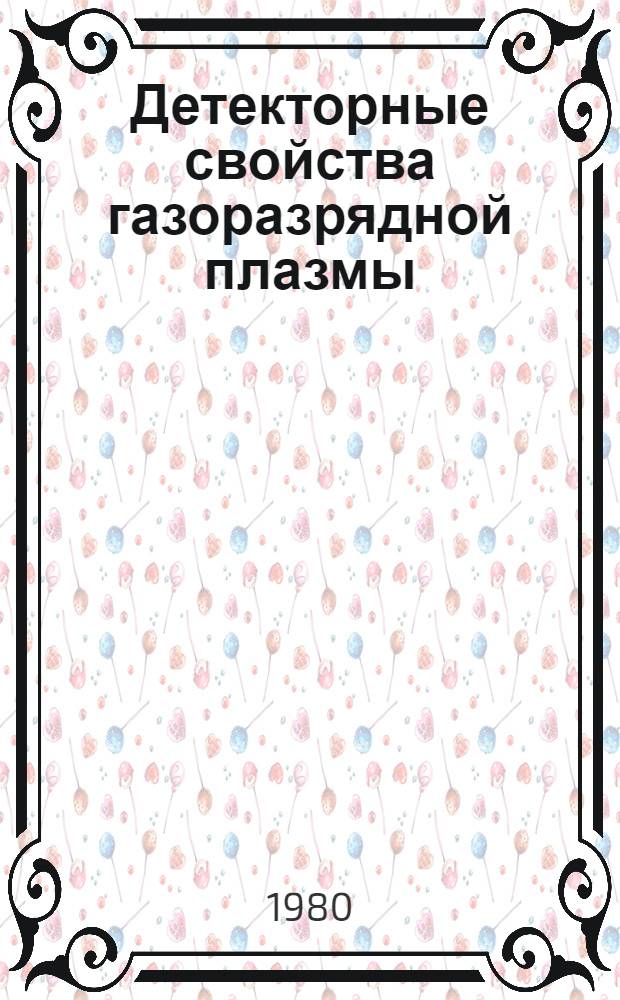 Детекторные свойства газоразрядной плазмы