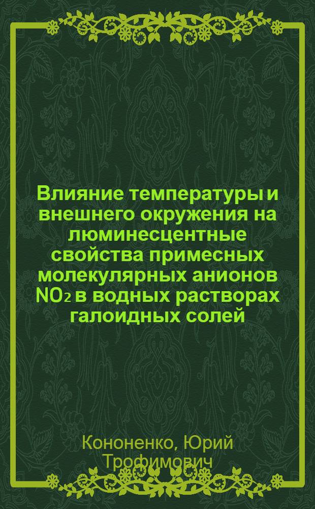 Влияние температуры и внешнего окружения на люминесцентные свойства примесных молекулярных анионов NO₂ в водных растворах галоидных солей : Автореф. дис. на соиск. учен. степ. канд. физ.-мат. наук : (01.04.05)