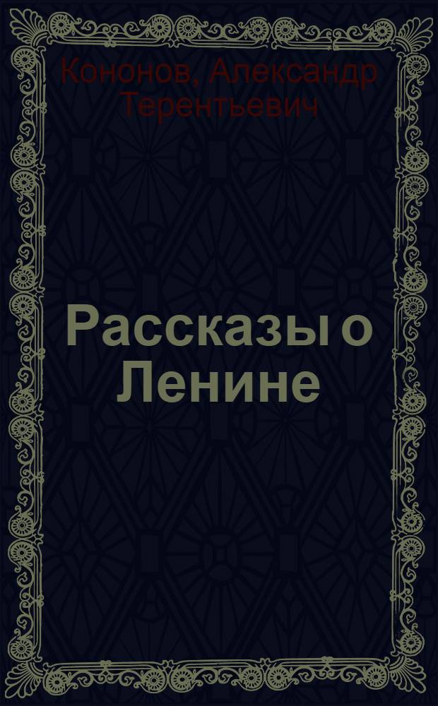 Рассказы о Ленине : Для дошк. и мл. шк. возраста