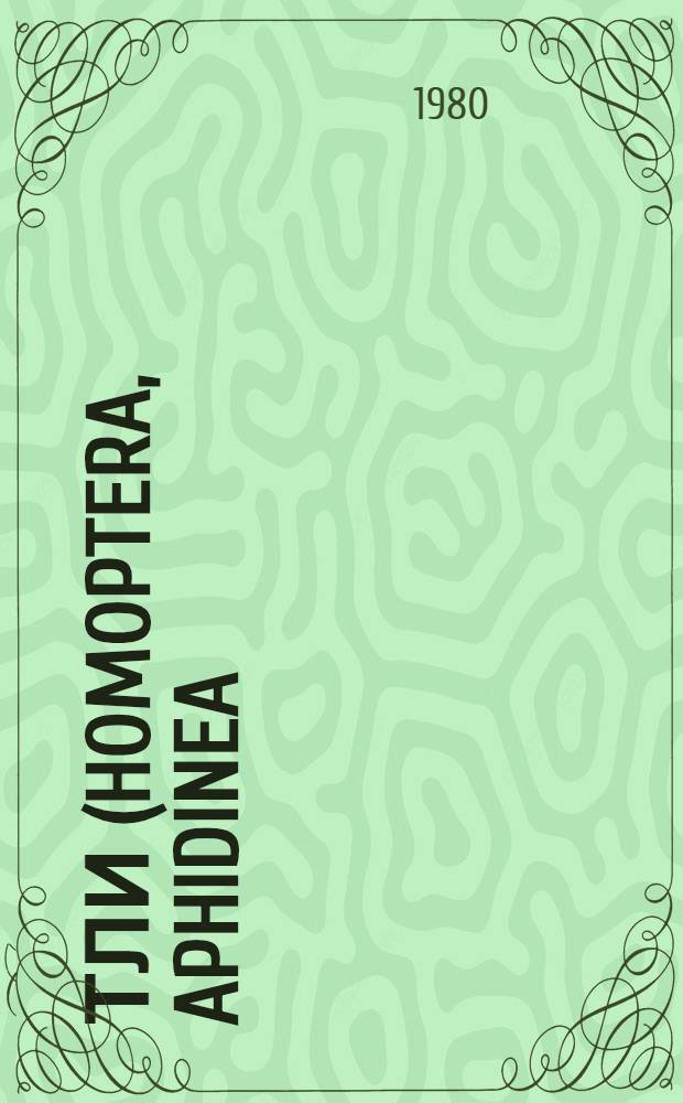 Тли (Homoptera, Aphidinea) из позднемеловых отложений и их значение для понимания эволюции и филогении подотряда : Автореф. дис. на соиск. учен. степ. канд. биол. наук : (03.00.09)