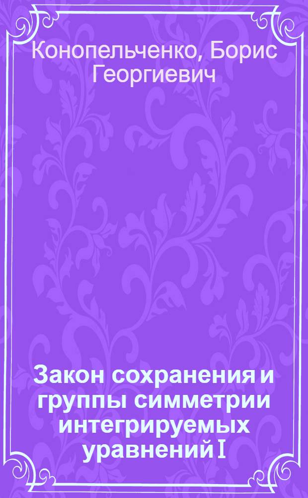Закон сохранения и группы симметрии интегрируемых уравнений I