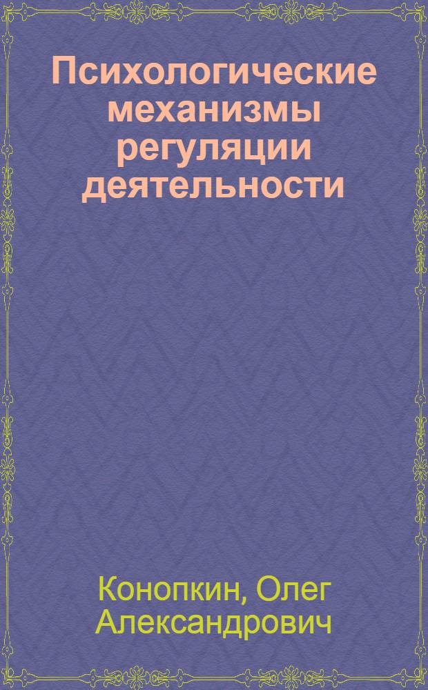 Психологические механизмы регуляции деятельности