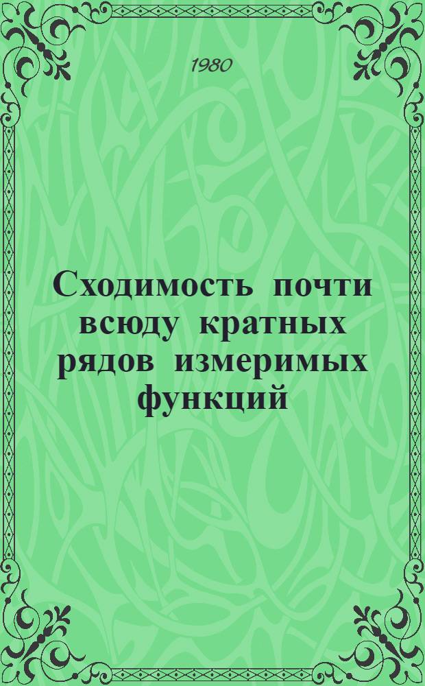 Сходимость почти всюду кратных рядов измеримых функций : Автореф. дис. на соиск. учен. степ. канд. физ.-мат. наук : (01.01.01)