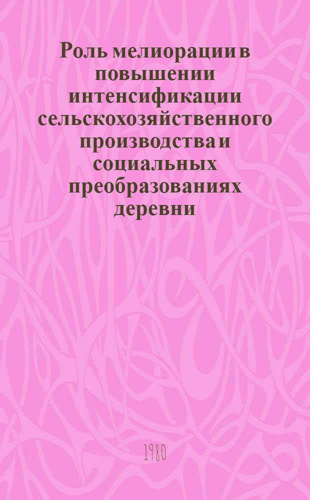 Роль мелиорации в повышении интенсификации сельскохозяйственного производства и социальных преобразованиях деревни