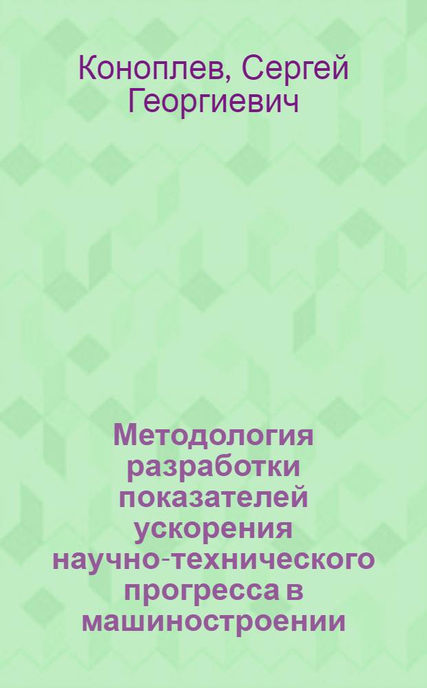 Методология разработки показателей ускорения научно-технического прогресса в машиностроении : (На прим. отрасли энерг. машиностроения) : Автореф. дис. на соиск. учен. степ. канд. экон. наук : (08.00.05)