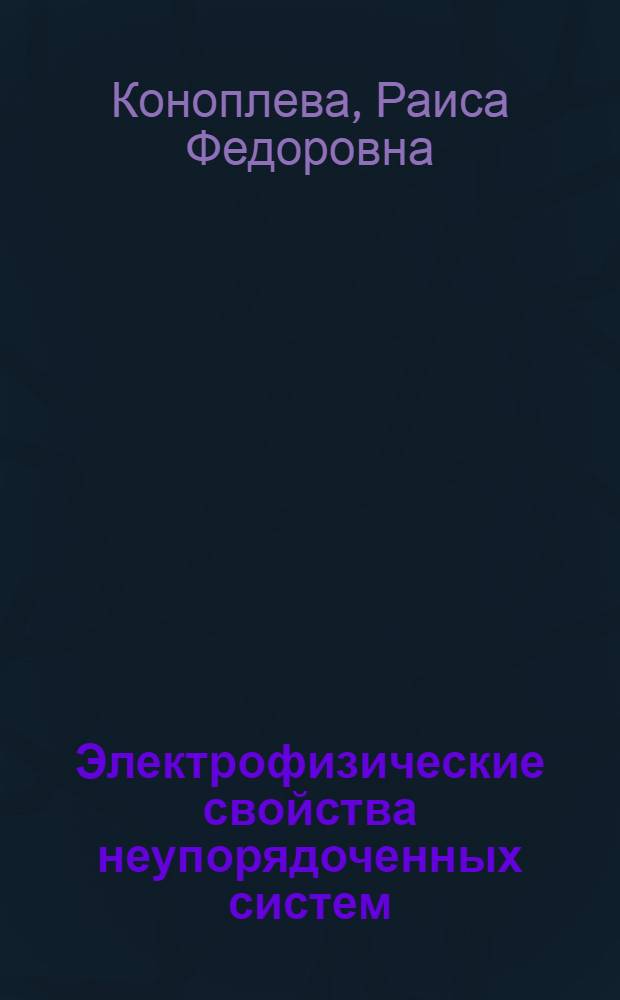 Электрофизические свойства неупорядоченных систем