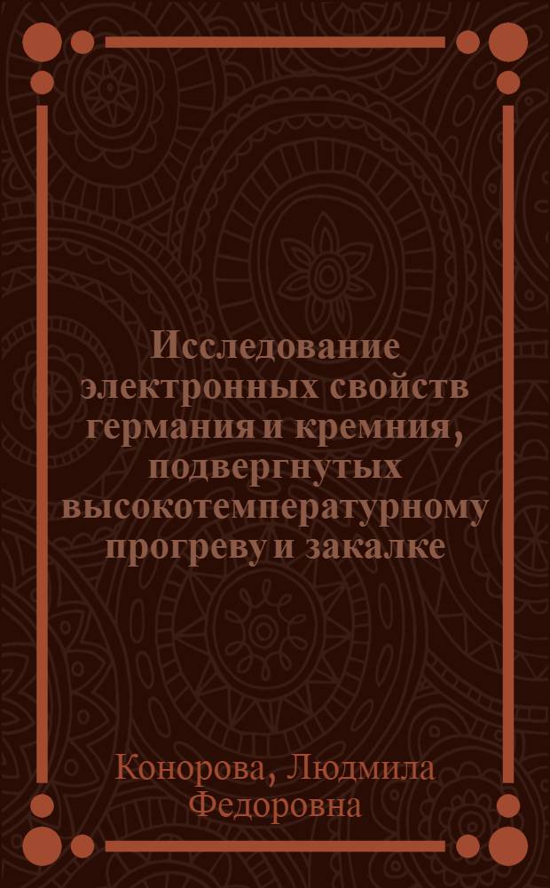 Исследование электронных свойств германия и кремния, подвергнутых высокотемпературному прогреву и закалке : Автореф. дис. на соиск. учен. степ. канд. физ.-мат. наук : (01.04.10)