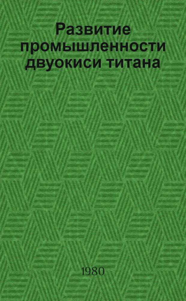 Развитие промышленности двуокиси титана