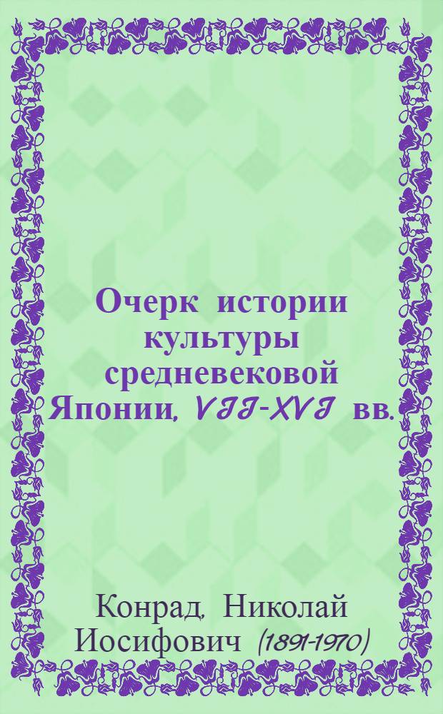Очерк истории культуры средневековой Японии, VII-XVI вв.