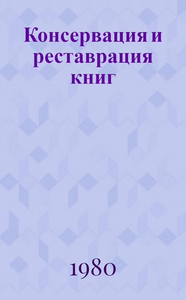 Консервация и реставрация книг : (Метод. рекомендации)