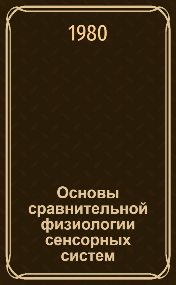 Основы сравнительной физиологии сенсорных систем