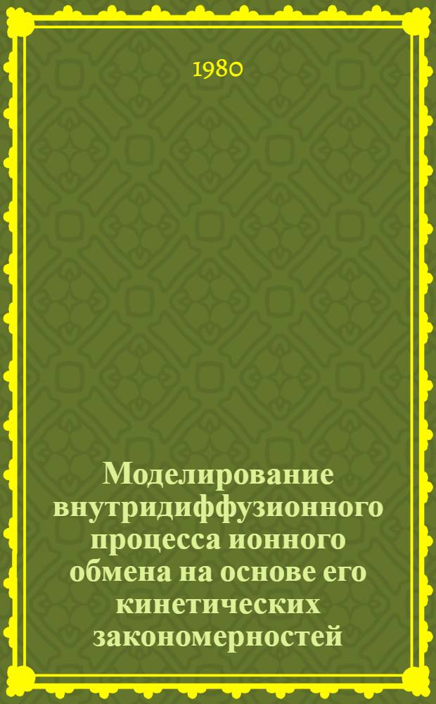 Моделирование внутридиффузионного процесса ионного обмена на основе его кинетических закономерностей : Автореф. дис. на соиск. учен. степ. канд. техн. наук : (05.17.08)