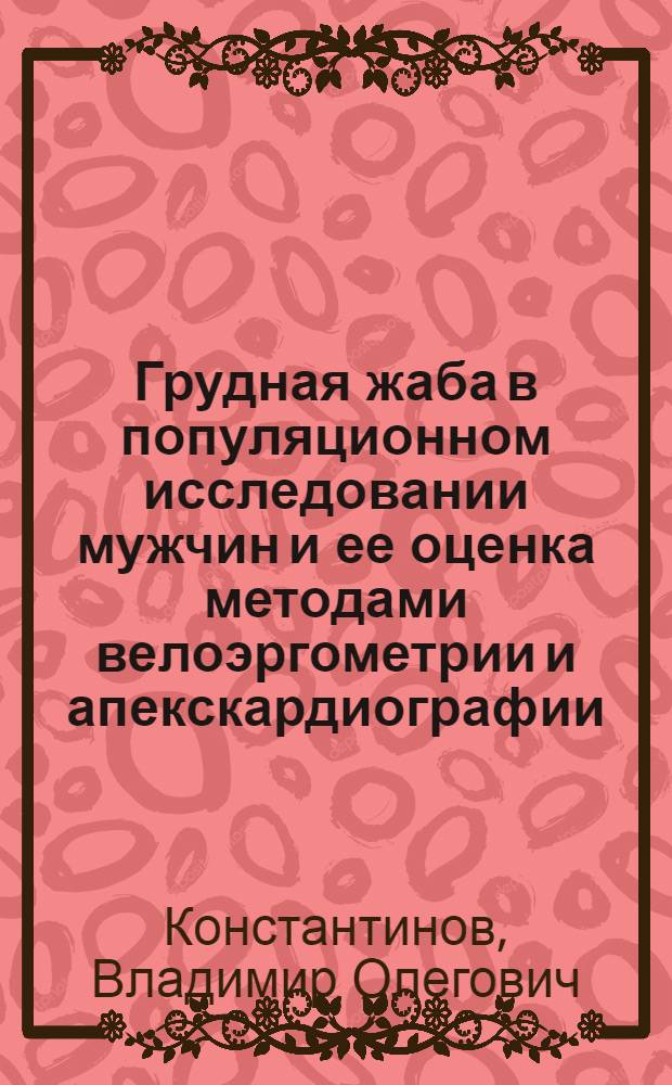 Грудная жаба в популяционном исследовании мужчин и ее оценка методами велоэргометрии и апекскардиографии : Автореф. дис. на соиск. учен. степ. канд. мед. наук : (14.00.06)