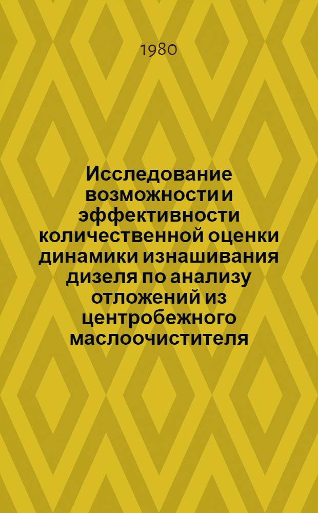 Исследование возможности и эффективности количественной оценки динамики изнашивания дизеля по анализу отложений из центробежного маслоочистителя : Автореф. дис. на соиск. учен. степ. канд. техн. наук : (05.04.02)