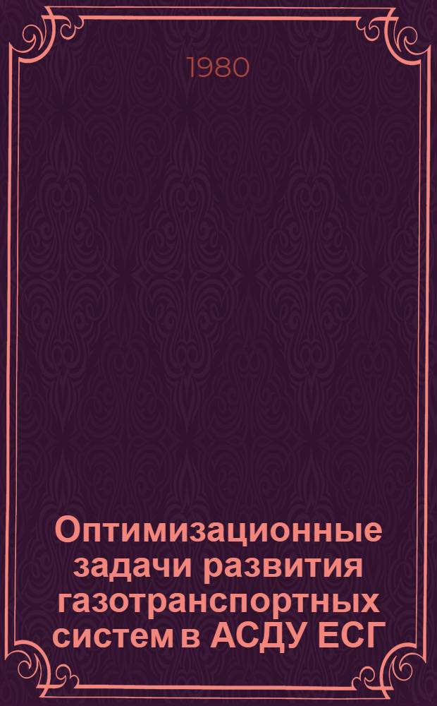 Оптимизационные задачи развития газотранспортных систем в АСДУ ЕСГ