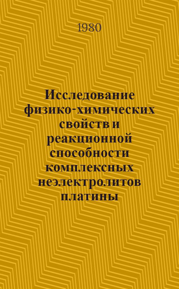 Исследование физико-химических свойств и реакционной способности комплексных неэлектролитов платины (II) с гидроксиламином и О-метилгидроксиламином : Автореф. дис. на соиск. учен. степ. к. х. н
