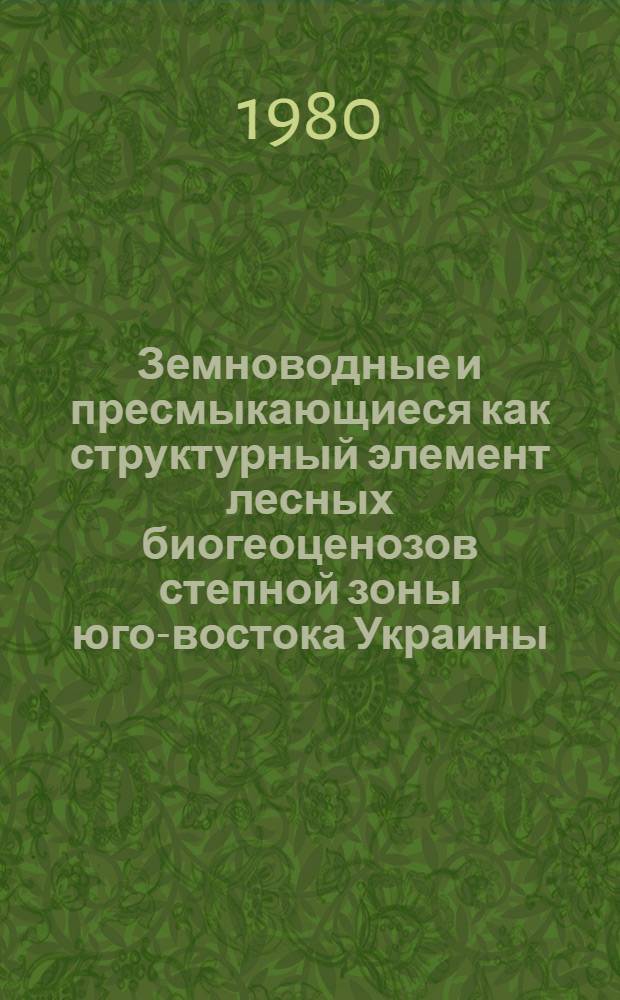 Земноводные и пресмыкающиеся как структурный элемент лесных биогеоценозов степной зоны юго-востока Украины : Автореф. дис. на соиск. учен. степ. канд. биол. наук : (03.00.16)