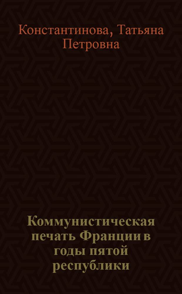 Коммунистическая печать Франции в годы пятой республики (1959-1975 гг.) : Лекции
