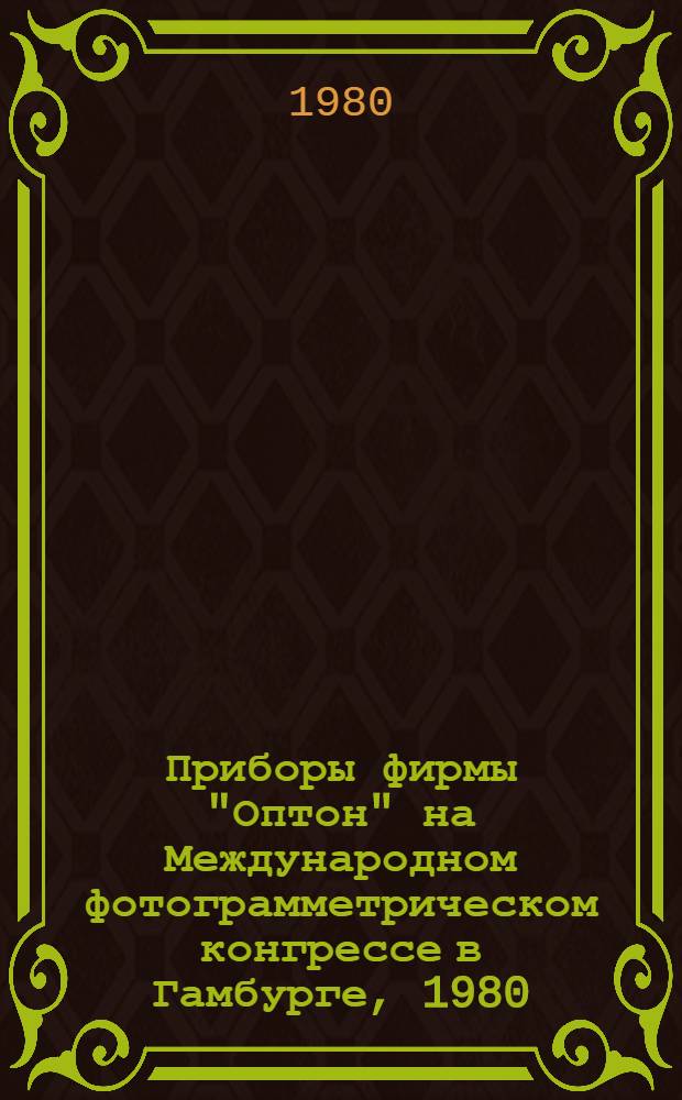 Приборы фирмы "Оптон" на Международном фотограмметрическом конгрессе в Гамбурге, 1980