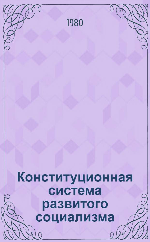 Конституционная система развитого социализма : Материалы конф., Звенигород, 16-18 янв. 1979 г