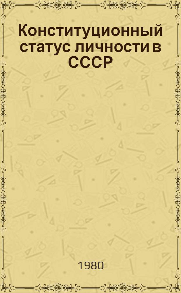 Конституционный статус личности в СССР