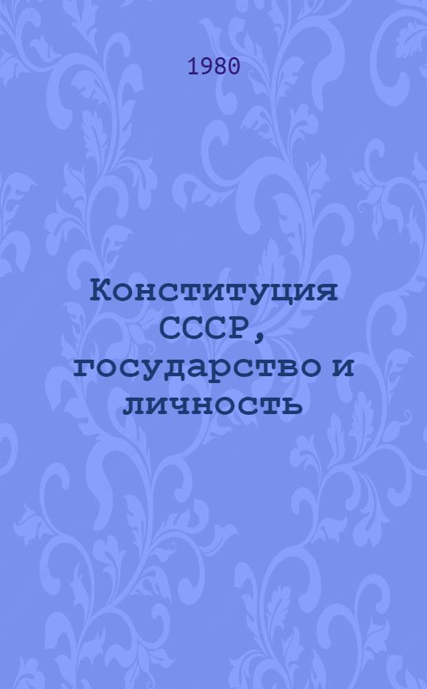 Конституция СССР, государство и личность : Сб. статей