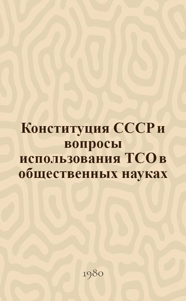 Конституция СССР и вопросы использования ТСО в общественных науках : Сб. статей