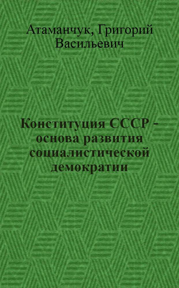 Конституция СССР - основа развития социалистической демократии