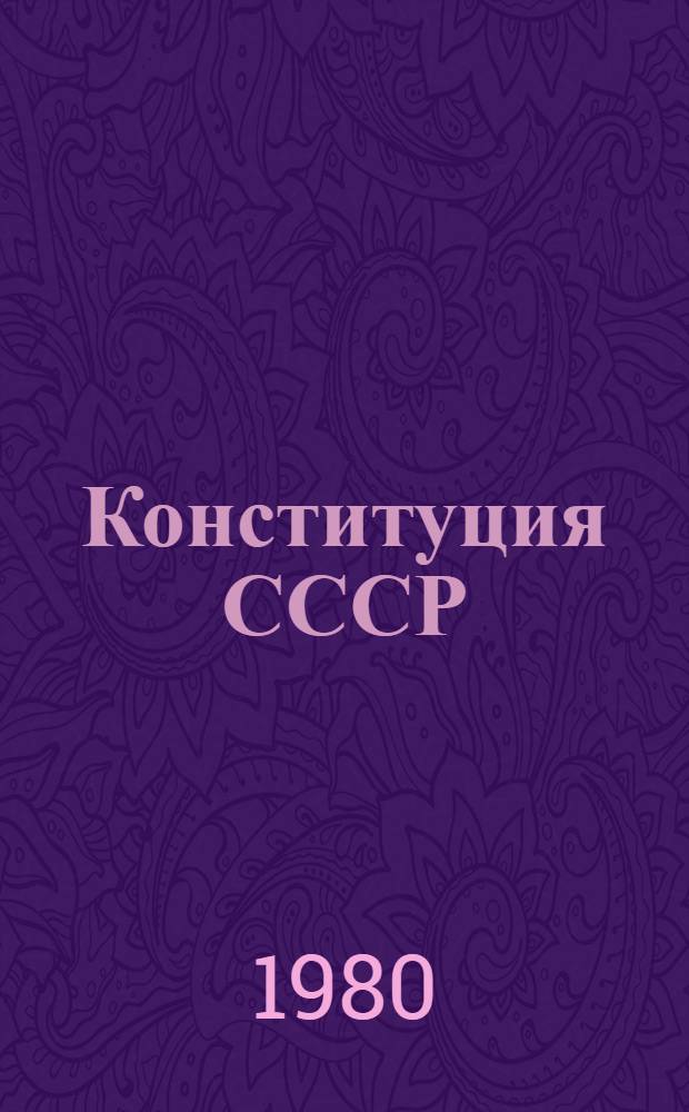 Конституция СССР: проблемы государствоведения и советского строительства : Материалы конф., 16-18 янв. 1979 г., Звенигород